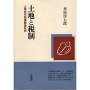土地と税制―土地保有税重課論批判 [単行本]