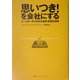 思いつき!を会社にする―コースターのメモから始まる成功法則 [単行本]