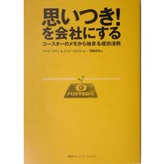 思いつき!を会社にする―コースターのメモから始まる成功法則 [単行本]