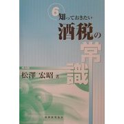 知っておきたい酒税の常識 [単行本]