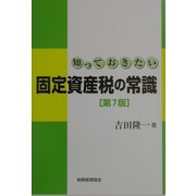 知っておきたい固定資産税の常識 第7版 [単行本]