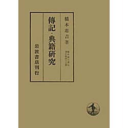 傳記・典籍研究