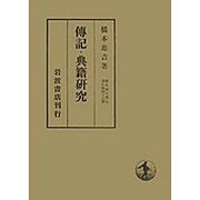 傳記・典籍研究