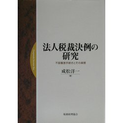 法人税裁決例の研究―不服審査手続きとその実際 [単行本]
