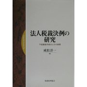 法人税裁決例の研究―不服審査手続きとその実際 [単行本]