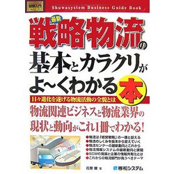 図解入門ビジネス 最新戦略物流の基本とカラクリがよーくわかる本(How-nual Business Guide Book) [単行本]