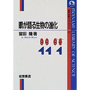 眼が語る生物の進化（岩波科学ライブラリー 37） [全集叢書]