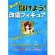 ネットで儲けよう!改造フィギュア(ネットで儲けようシリーズ) [単行本]