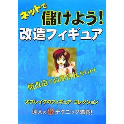 ネット で 儲け よう 改造 フィギュア