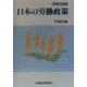 日本の労働政策〈平成12年版〉 [単行本]