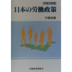 日本の労働政策〈平成12年版〉 [単行本]