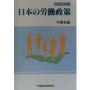 日本の労働政策〈平成12年版〉 [単行本]