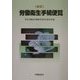 労働衛生手続便覧 改訂版 [単行本]