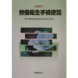 労働衛生手続便覧 改訂版 [単行本]