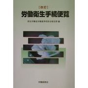 労働衛生手続便覧 改訂版 [単行本]