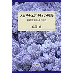 スピリチュアリティの興隆―新霊性文化とその周辺 [単行本]