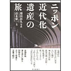 ニッポン近代化遺産の旅 [単行本]