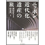 ニッポン近代化遺産の旅 [単行本]