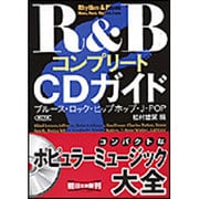 R&BコンプリートCDガイド―ブルース・ロック・ヒップホップ・J-POP(朝日文庫) [文庫]