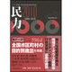 民力〈2010年版〉 [単行本]
