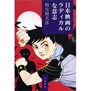 日本映画のラディカルな意志 [単行本]