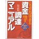 こうすればできる資金調達マニュアル―出資から融資、助成金まで [単行本]