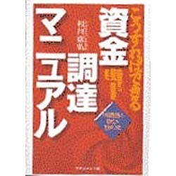 こうすればできる資金調達マニュアル―出資から融資、助成金まで [単行本]