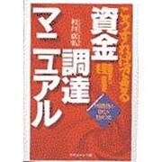 こうすればできる資金調達マニュアル―出資から融資、助成金まで [単行本]