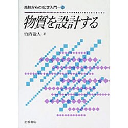 ヨドバシ.com - 物質を設計する(高校からの化学入門〈4〉) [全集叢書 