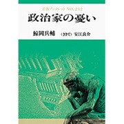 政治家の憂い(岩波ブックレット〈NO.242〉) [全集叢書]
