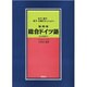 医学・歯学・薬学生のための独・英・和総合ドイツ語－全文英訳付