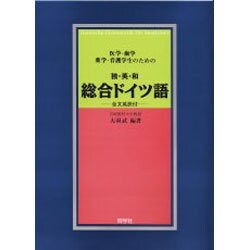 医学・歯学・薬学生のための独・英・和総合ドイツ語－全文英訳付