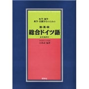 医学・歯学・薬学生のための独・英・和総合ドイツ語－全文英訳付