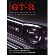 僕たちが愛したTHE GT-R－PGC10 KPGC10 KPGC110（NEKO MOOK 1029） [ムックその他]