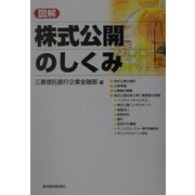図解 株式公開のしくみ [単行本]