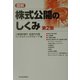 図解 株式公開のしくみ 第2版 [単行本]