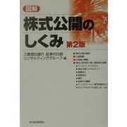 図解 株式公開のしくみ 第2版 [単行本]