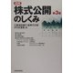 図解 株式公開のしくみ 第3版 [単行本]