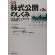 図解 株式公開のしくみ 第3版 [単行本]