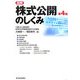 図解 株式公開のしくみ 第4版 [単行本]