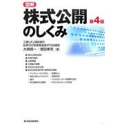 図解 株式公開のしくみ 第4版 [単行本]