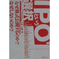 IPOという選択―なぜ株式公開するのか?なぜしないのか? [単行本]