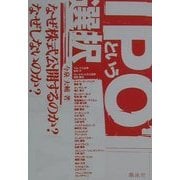 IPOという選択―なぜ株式公開するのか?なぜしないのか? [単行本]