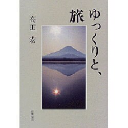 ゆっくりと、旅 [単行本]
