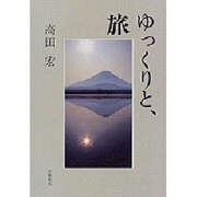 ゆっくりと、旅 [単行本]