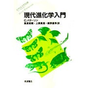 現代進化学入門 [単行本]