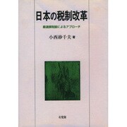 日本の税制改革―最適課税論によるアプローチ [単行本]