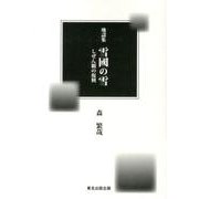 雪國の雪－地謡集 しぜん観の復興 [単行本]