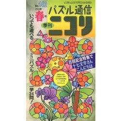パズル通信ニコリ Vol.142(2013年春号)－季刊 [ムックその他]