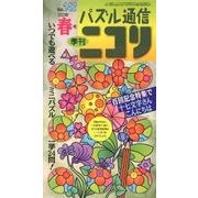 パズル通信ニコリ Vol.142(2013年春号)－季刊 [ムックその他]